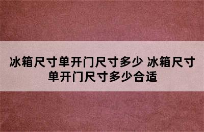 冰箱尺寸单开门尺寸多少 冰箱尺寸单开门尺寸多少合适